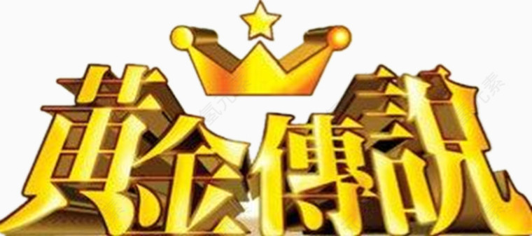 综艺黄金传说黄色