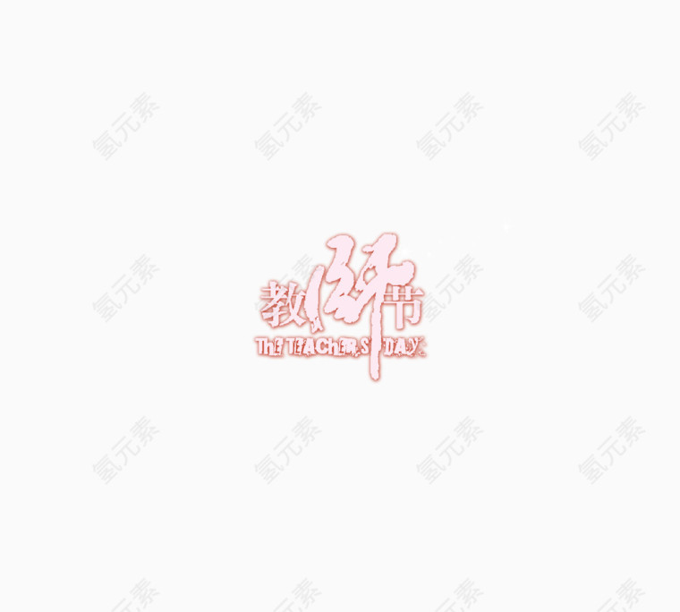 教师节