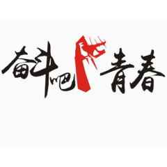 奋斗
