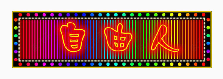 门头霓虹边框