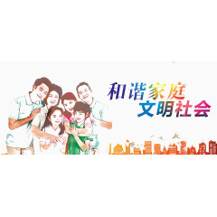 和谐家庭