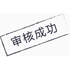 图标_审核成功-01