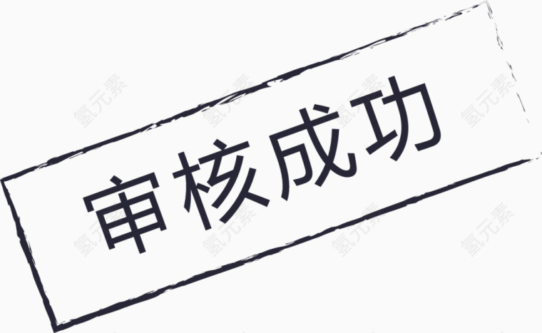 图标_审核成功-01