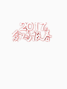 2017金鸡报春