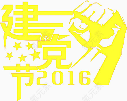 建党