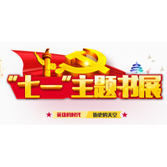 七一书展BANNER