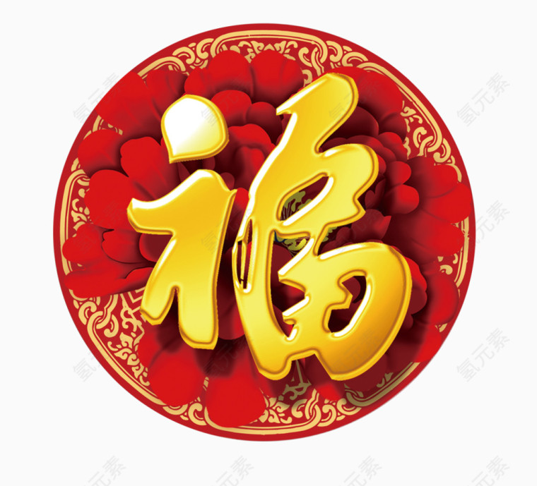 新春福字