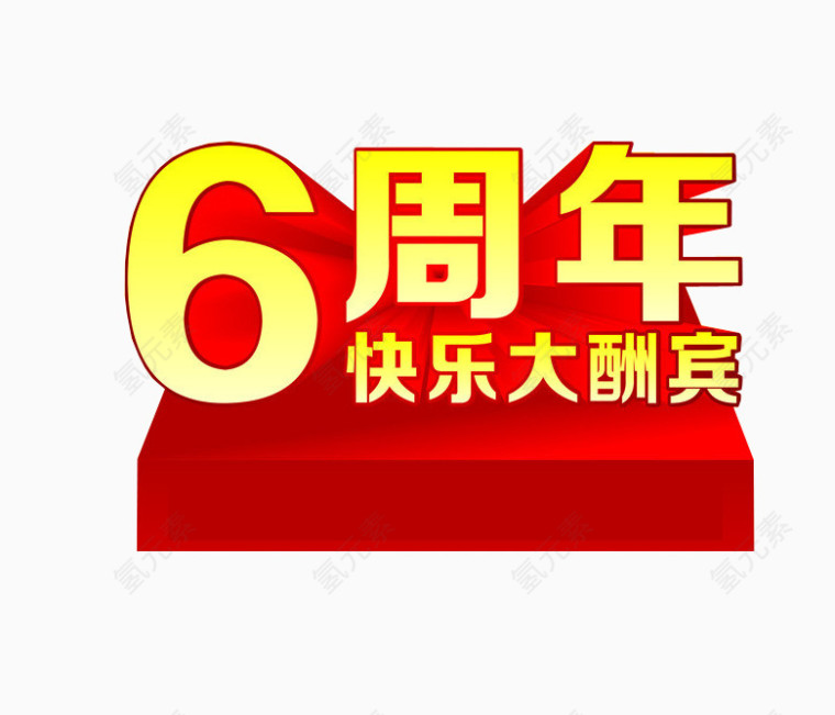6周年素材