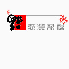 福到门联