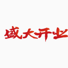 楼盘盛大开业 开一 喜庆