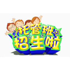 招生冬季托管班