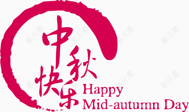矢量中秋快乐中秋节