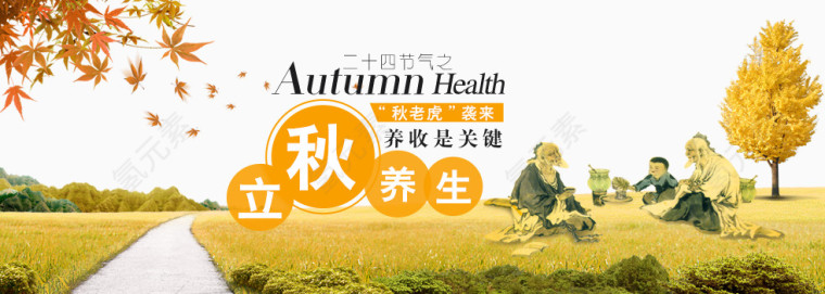 立秋养生