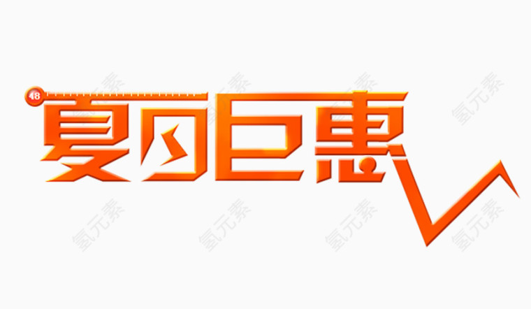 黄色夏日巨惠艺术字