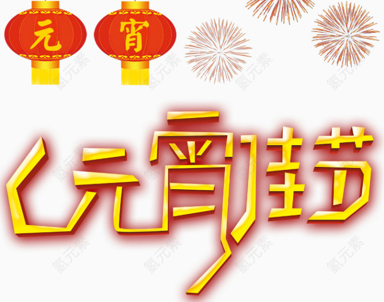 元宵佳节艺术字