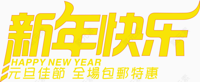 新年快乐艺术字矢量素材
