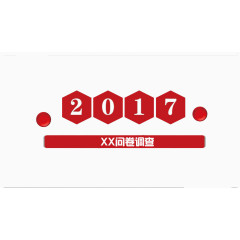 2017问卷调查