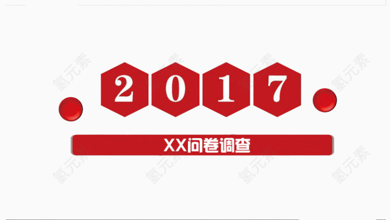 2017问卷调查