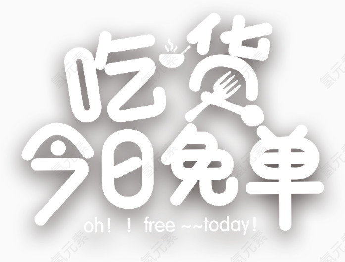 吃货今日免单
