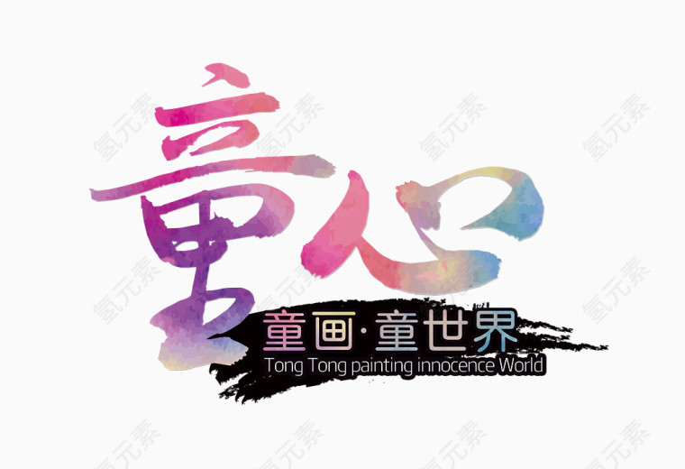 童心书法艺术字