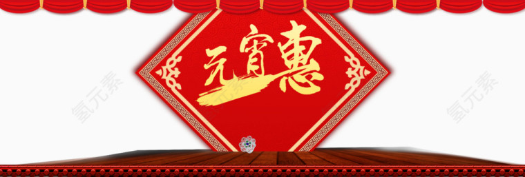 元宵惠素材图片