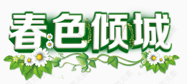 春色倾城艺术字自然风光