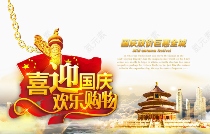 喜迎国庆欢乐购物