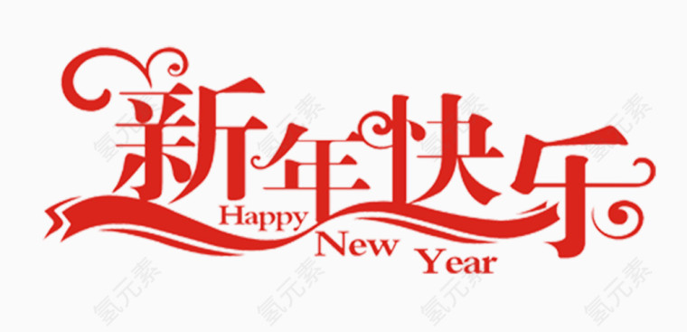 新年快乐艺术字