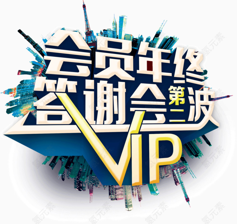 会员年终答谢会第二波VIP