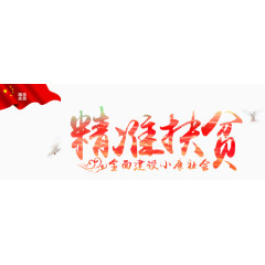 精准扶贫展板
