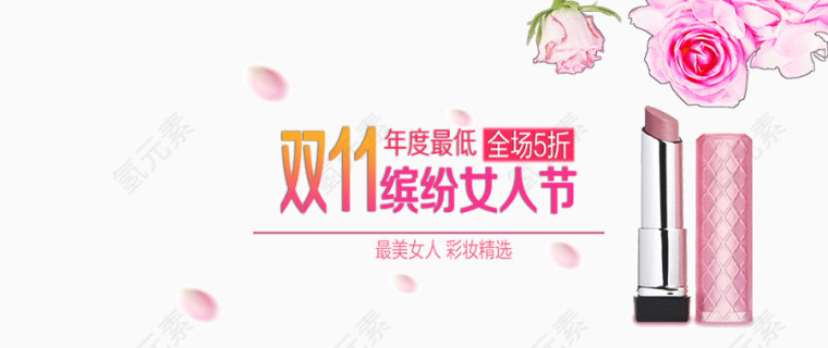 双11化妆品促销