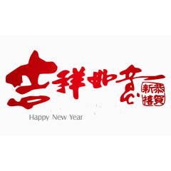 吉祥如意红色字体