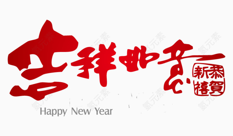 吉祥如意红色字体