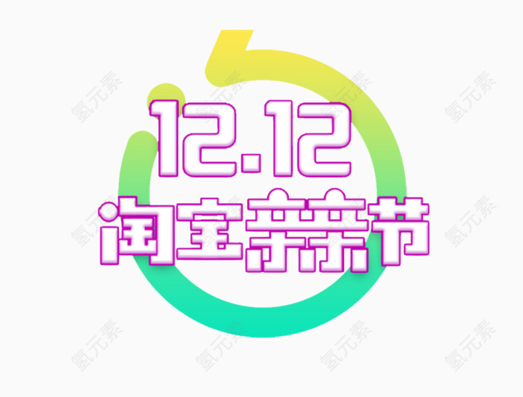 双十二淘宝亲亲节素材