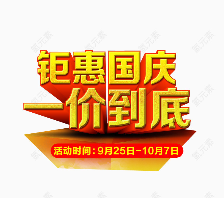 钜惠国庆一价到底
