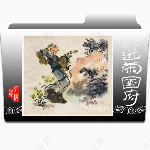 红楼梦文件夹图标下载
