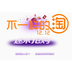 不一样的淘速来抢购双12 提前进入双十二个性艺术字图