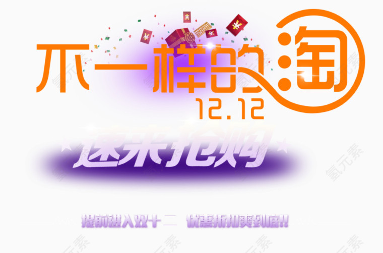不一样的淘速来抢购双12 提前进入双十二个性艺术字图