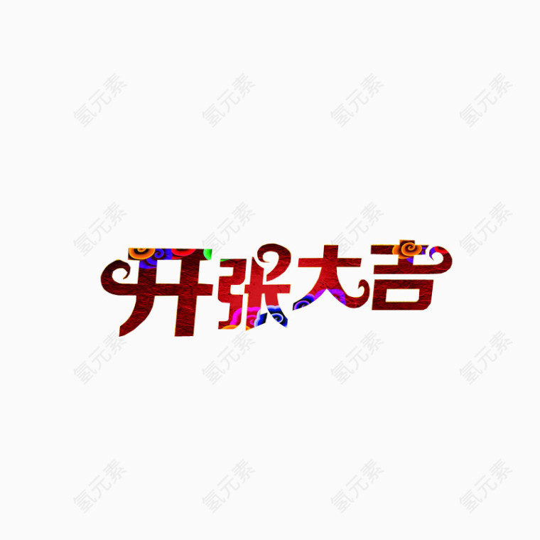 开张大吉图片