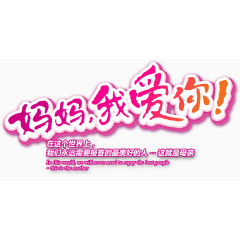 妈妈我爱你装饰