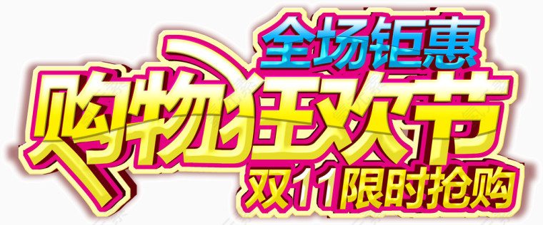 购物狂欢节全场钜惠