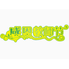 教师节艺术字矢量图    感恩教师节  艺术字