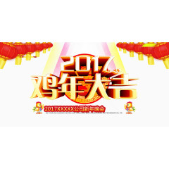 2017鸡年大吉公司免费下载
