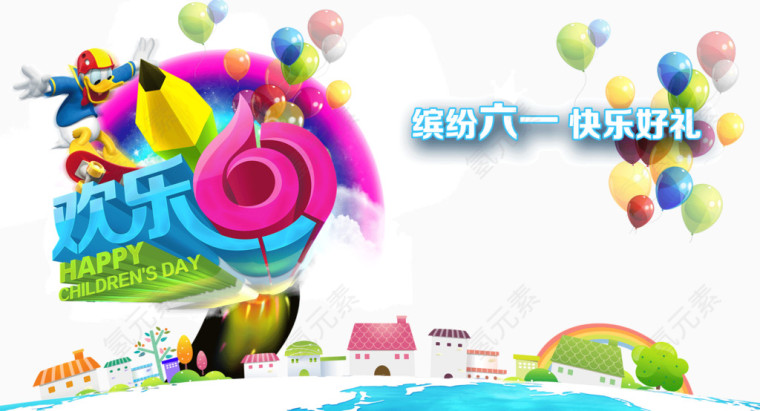 欢乐六一