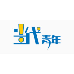 当代青年