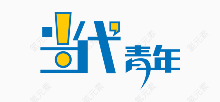 当代青年