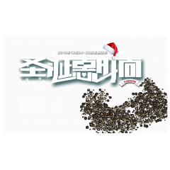 圣诞惠时尚感恩大回馈活动海报