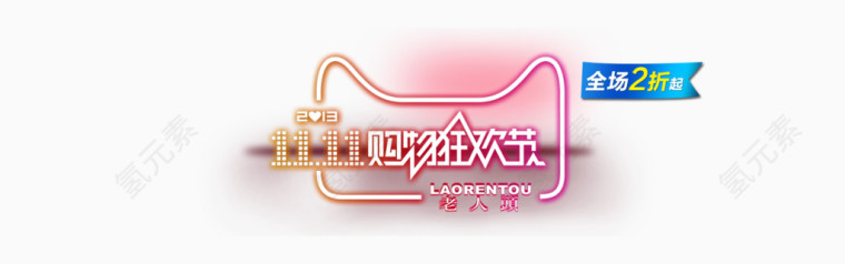 双十一购物节