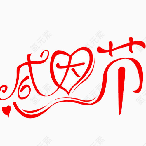 感恩节艺术字