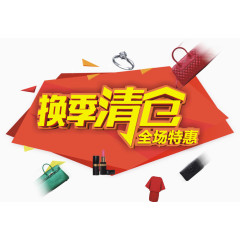 换季清仓促销活动主题